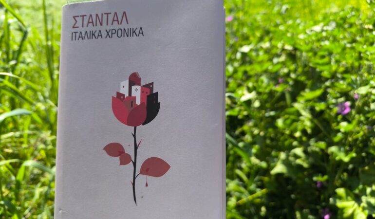 Ιταλικά χρονικά – Stendhal