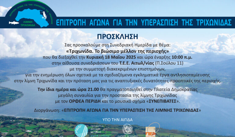 Τριχωνίδα. Το βιώσιμο μέλλον της περιοχής